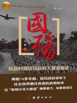 cover image of 国殇( Ode to the Fallen)